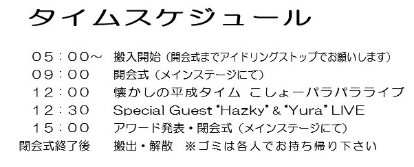 タイムスケジュール(当日エントリー)について